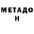 МЕТАДОН кристалл Man of sense